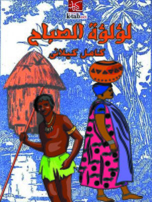 cover image of لؤلؤة الصباح